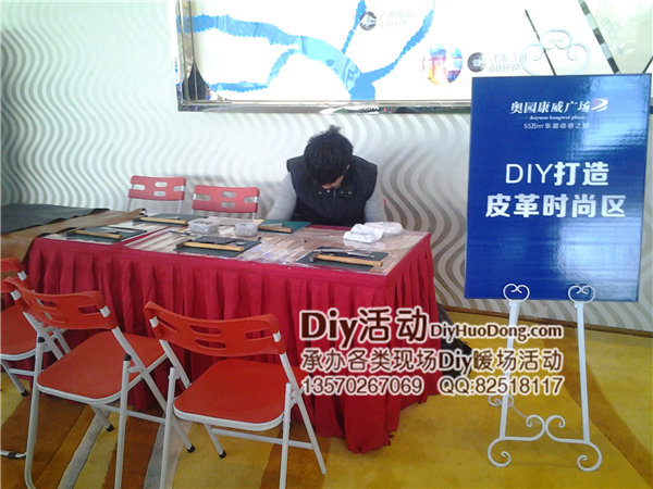 萝岗区某商业地产皮革工艺DIY活动